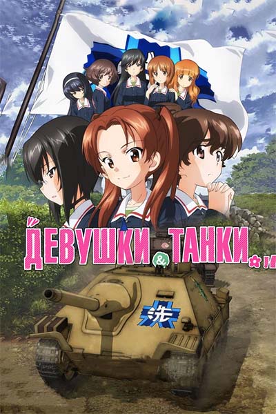 Девушки и танки смотреть онлайн